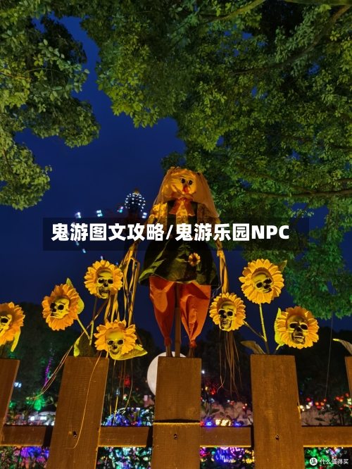 鬼游图文攻略/鬼游乐园NPC-第2张图片