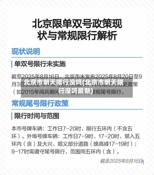 北京市明天限行没吗(北京市明天限行没吗最新)