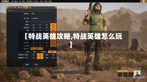 【特战英雄攻略,特战英雄怎么玩】-第3张图片
