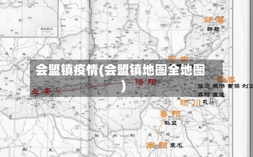会盟镇疫情(会盟镇地图全地图)-第2张图片