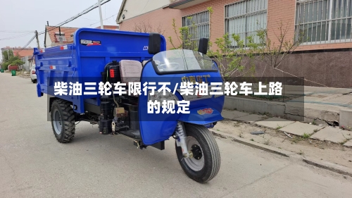 柴油三轮车限行不/柴油三轮车上路的规定