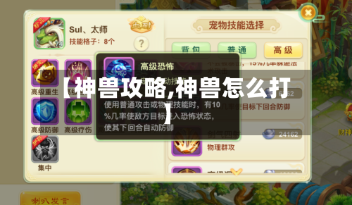 【神兽攻略,神兽怎么打】-第2张图片