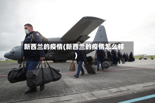 新西兰的疫情(新西兰的疫情怎么样)