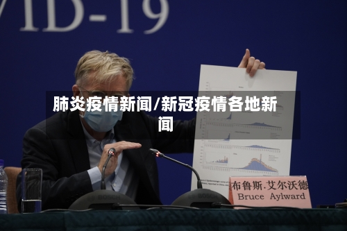 肺炎疫情新闻/新冠疫情各地新闻-第2张图片