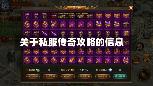 关于私服传奇攻略的信息-第2张图片