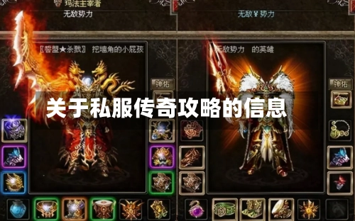 关于私服传奇攻略的信息