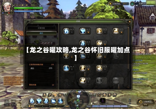 【龙之谷曜攻略,龙之谷怀旧服曜加点】