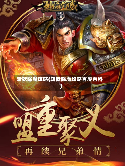 斩妖除魔攻略(斩妖除魔攻略百度百科)-第3张图片