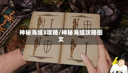 神秘海域3攻略/神秘海域攻略图文-第2张图片