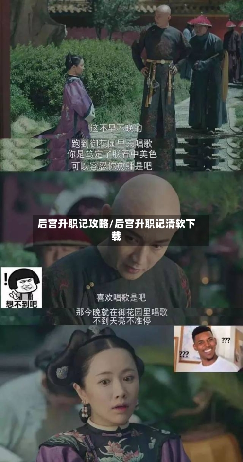 后宫升职记攻略/后宫升职记清软下载-第2张图片