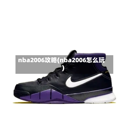 nba2006攻略(nba2006怎么玩)-第2张图片