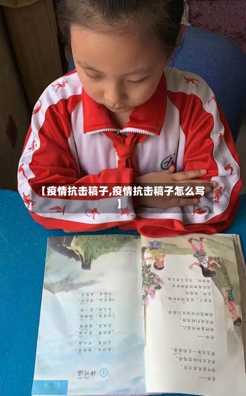 【疫情抗击稿子,疫情抗击稿子怎么写】-第2张图片