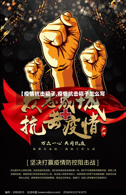 【疫情抗击稿子,疫情抗击稿子怎么写】
