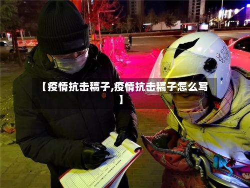 【疫情抗击稿子,疫情抗击稿子怎么写】-第3张图片
