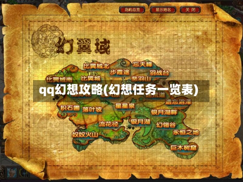 qq幻想攻略(幻想任务一览表)-第2张图片