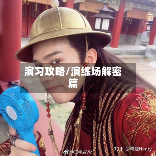演习攻略/演练场解密篇-第3张图片