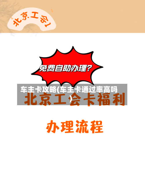 车主卡攻略(车主卡通过率高吗)