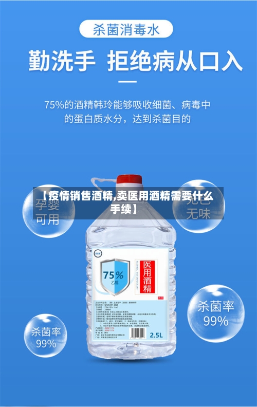 【疫情销售酒精,卖医用酒精需要什么手续】-第2张图片