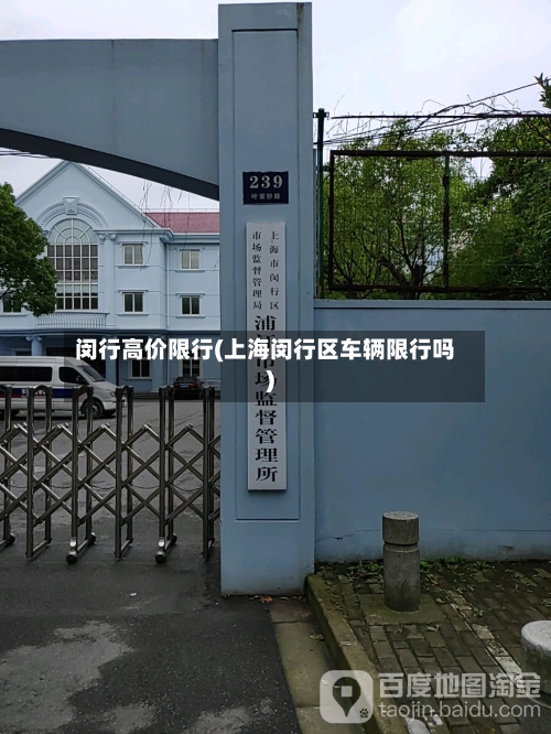 闵行高价限行(上海闵行区车辆限行吗)