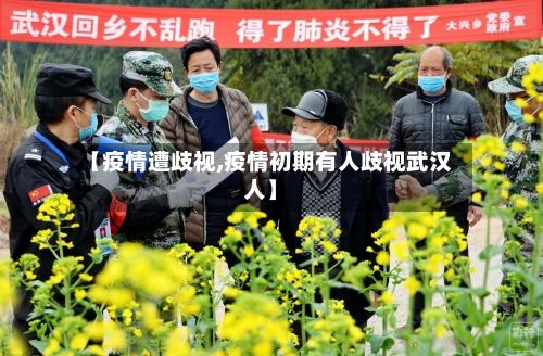 【疫情遭歧视,疫情初期有人歧视武汉人】-第3张图片