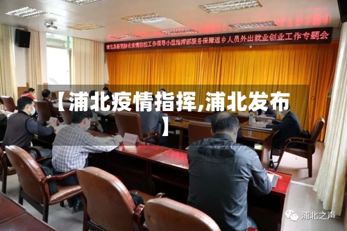 【浦北疫情指挥,浦北发布】-第2张图片