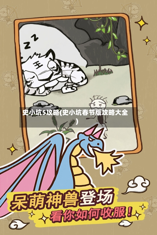 史小坑5攻略(史小坑春节版攻略大全)