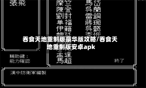 吞食天地重制版豪华版攻略/吞食天地重制版安卓apk-第2张图片
