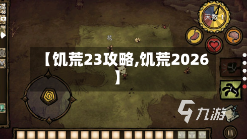 【饥荒23攻略,饥荒2026】