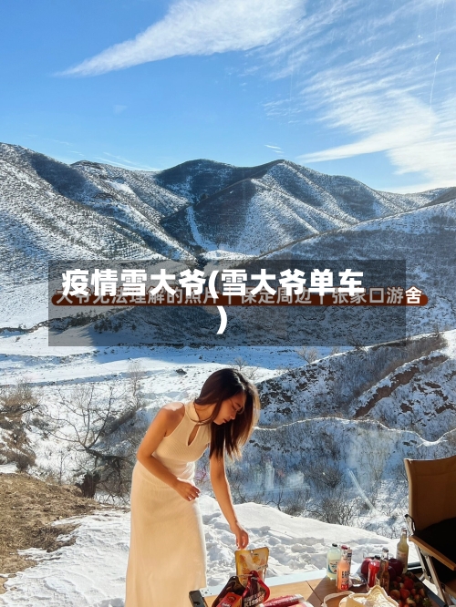 疫情雪大爷(雪大爷单车)