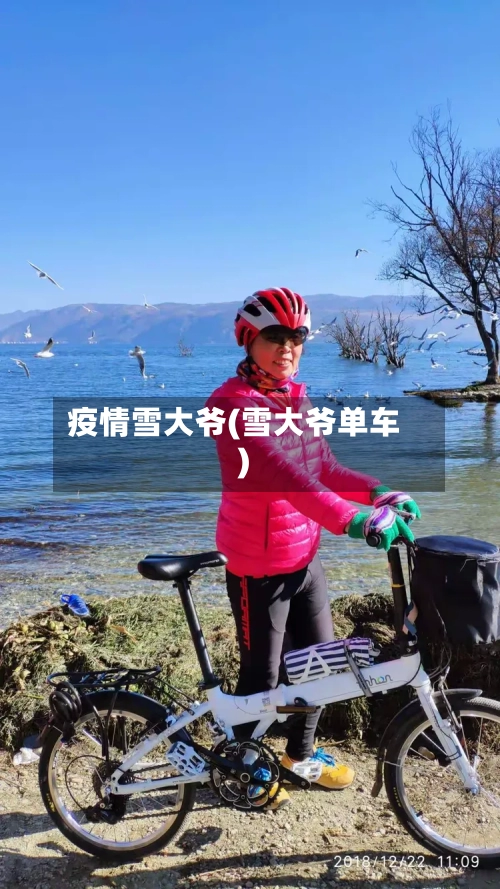疫情雪大爷(雪大爷单车)-第2张图片
