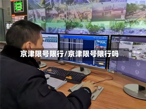 京津限号限行/京津限号限行吗-第2张图片