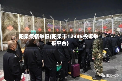 阳泉疫情举报(阳泉市12345投诉举报平台)-第2张图片