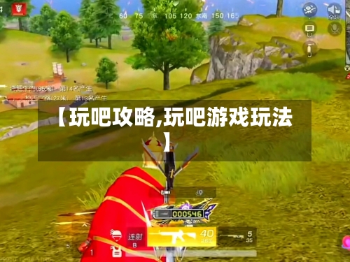 【玩吧攻略,玩吧游戏玩法】-第2张图片