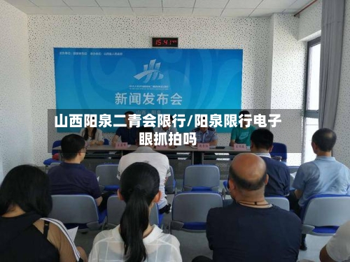 山西阳泉二青会限行/阳泉限行电子眼抓拍吗-第2张图片