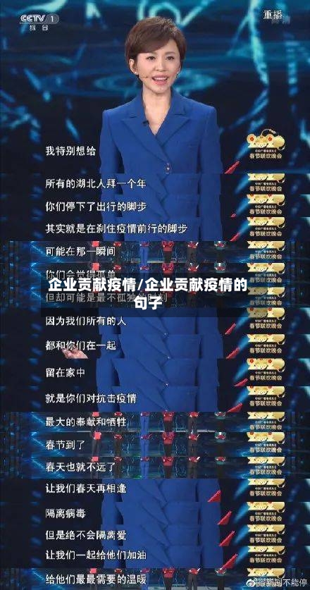 企业贡献疫情/企业贡献疫情的句子