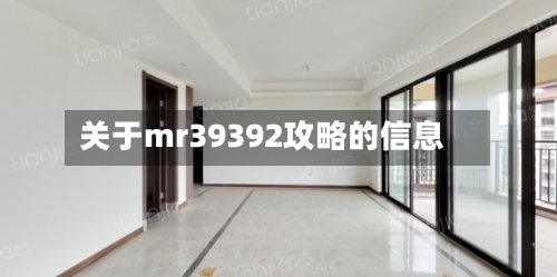 关于mr39392攻略的信息-第2张图片