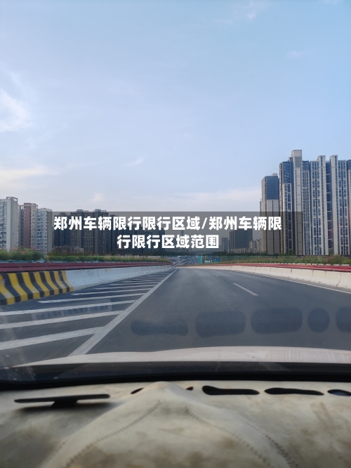 郑州车辆限行限行区域/郑州车辆限行限行区域范围-第3张图片