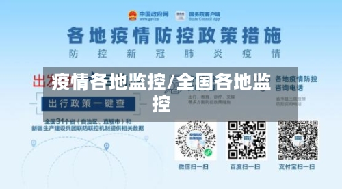 疫情各地监控/全国各地监控-第2张图片