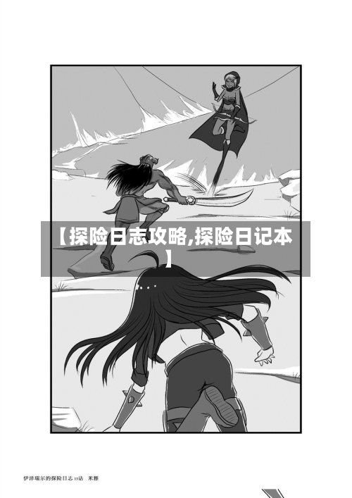 【探险日志攻略,探险日记本】
