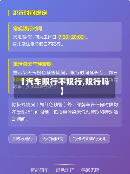 【汽车限行不限行,限行吗】-第2张图片