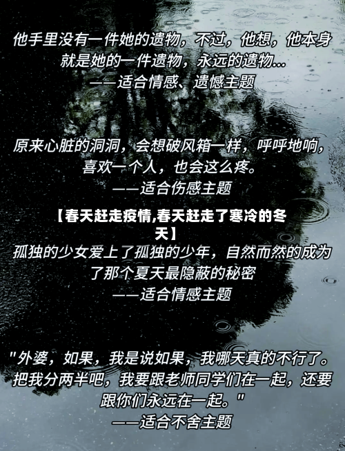 【春天赶走疫情,春天赶走了寒冷的冬天】-第3张图片