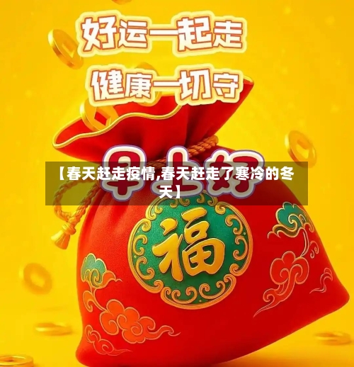 【春天赶走疫情,春天赶走了寒冷的冬天】