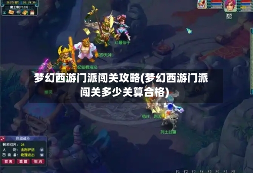 梦幻西游门派闯关攻略(梦幻西游门派闯关多少关算合格)-第3张图片
