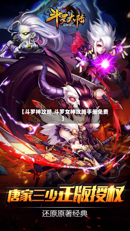 【斗罗神攻略,斗罗女神攻略手册免费】