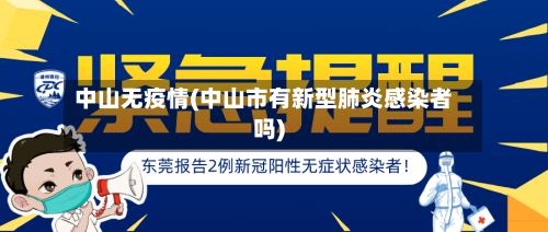中山无疫情(中山市有新型肺炎感染者吗)