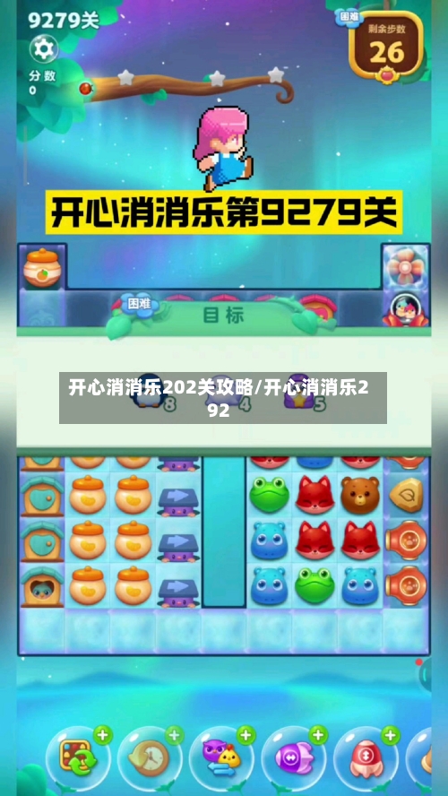 开心消消乐202关攻略/开心消消乐292-第2张图片