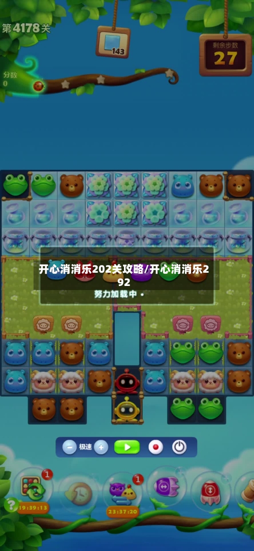 开心消消乐202关攻略/开心消消乐292