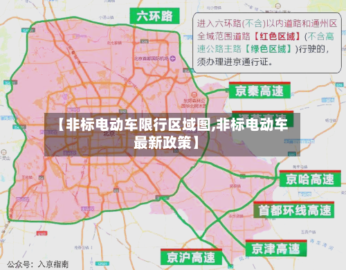【非标电动车限行区域图,非标电动车最新政策】