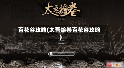 百花谷攻略(太吾绘卷百花谷攻略)-第2张图片
