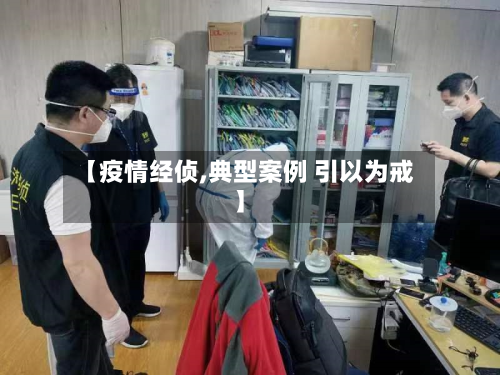 【疫情经侦,典型案例 引以为戒】-第2张图片